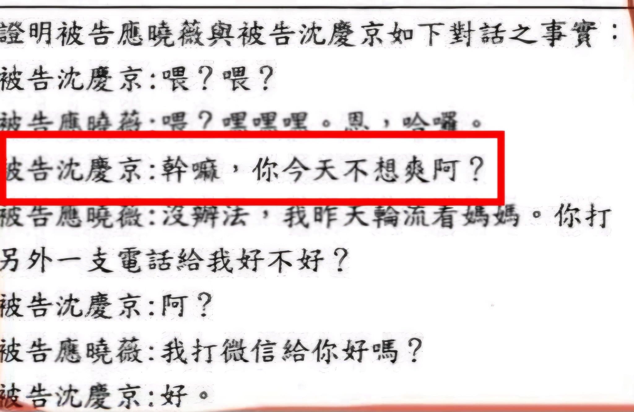 名嘴張益贍在臉書曝光沈慶京、應曉薇的對話，沈竟向應詢問：「妳今天不想爽阿？」引發網友熱議。（翻攝張益贍臉書）