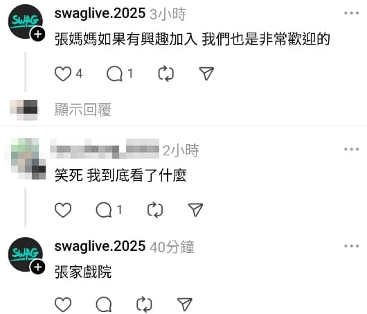 SWAG小編也跑到家寧的Threads下方留言，邀約張媽媽也加入SWAG。（翻攝自家寧Threads）