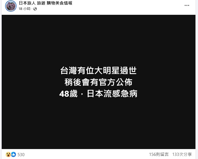 該粉專影射有台灣女明星過世，引發議論。（翻攝自臉書）