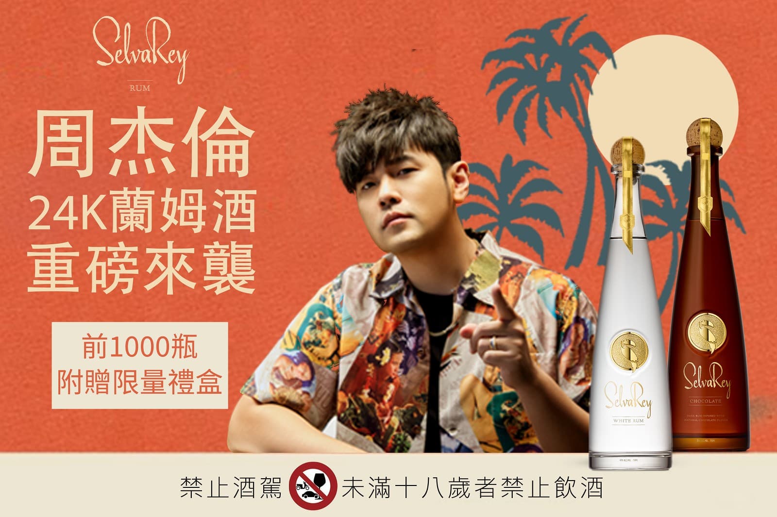 周杰倫跨界聯名產品繁多，其中一項是和美國歌手Bruno Mars合作的蘭姆酒。（翻攝自樂事會臉書）