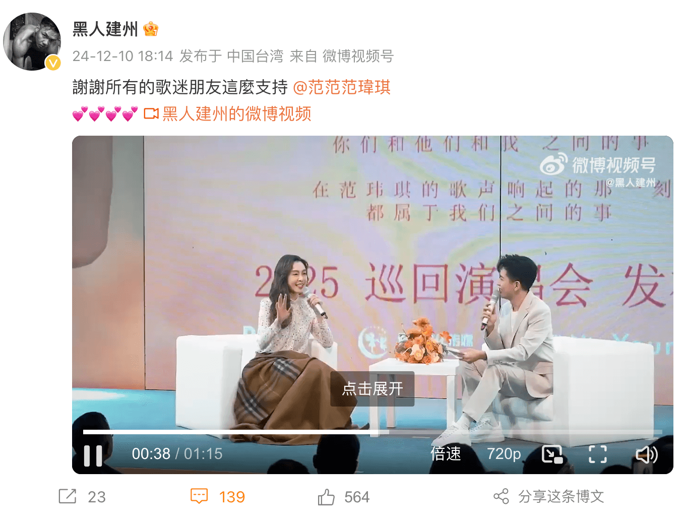 陳建州發文感謝中國歌迷支持范瑋琪。（翻攝黑人建州微博）