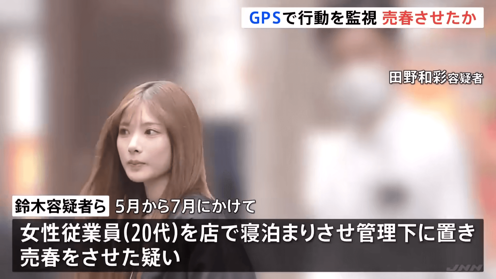 東京發生一起暴力逼迫賣淫的事件，21歲共犯和彩長相曝光意外掀起網友熱議。（翻攝自YouTube TBS NEWS DIG Powered by JNN）