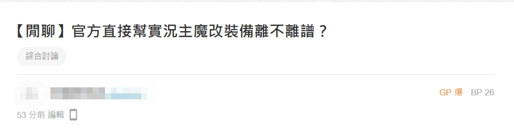 《楓之谷Artale》最近爭議連環爆，最新的是官方替實況主直接改裝備數值，遭大量玩家質疑有特殊待遇。（翻攝巴哈姆特）