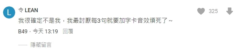 有媒體跟網友猜測可能是擁有72.9萬訂閱的「壹加壹」，成員「令 LEAN」親自留言回應。（翻攝自Dcard）