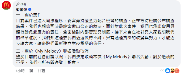 麥當勞發出2點聲明回應。（翻攝自臉書）