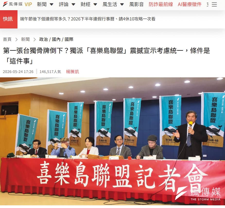 喜樂島提出「有條件和平統一」,《風傳媒》以「第一張台獨骨牌倒下」為題(圖)報導相關事件。(翻攝風傳媒)