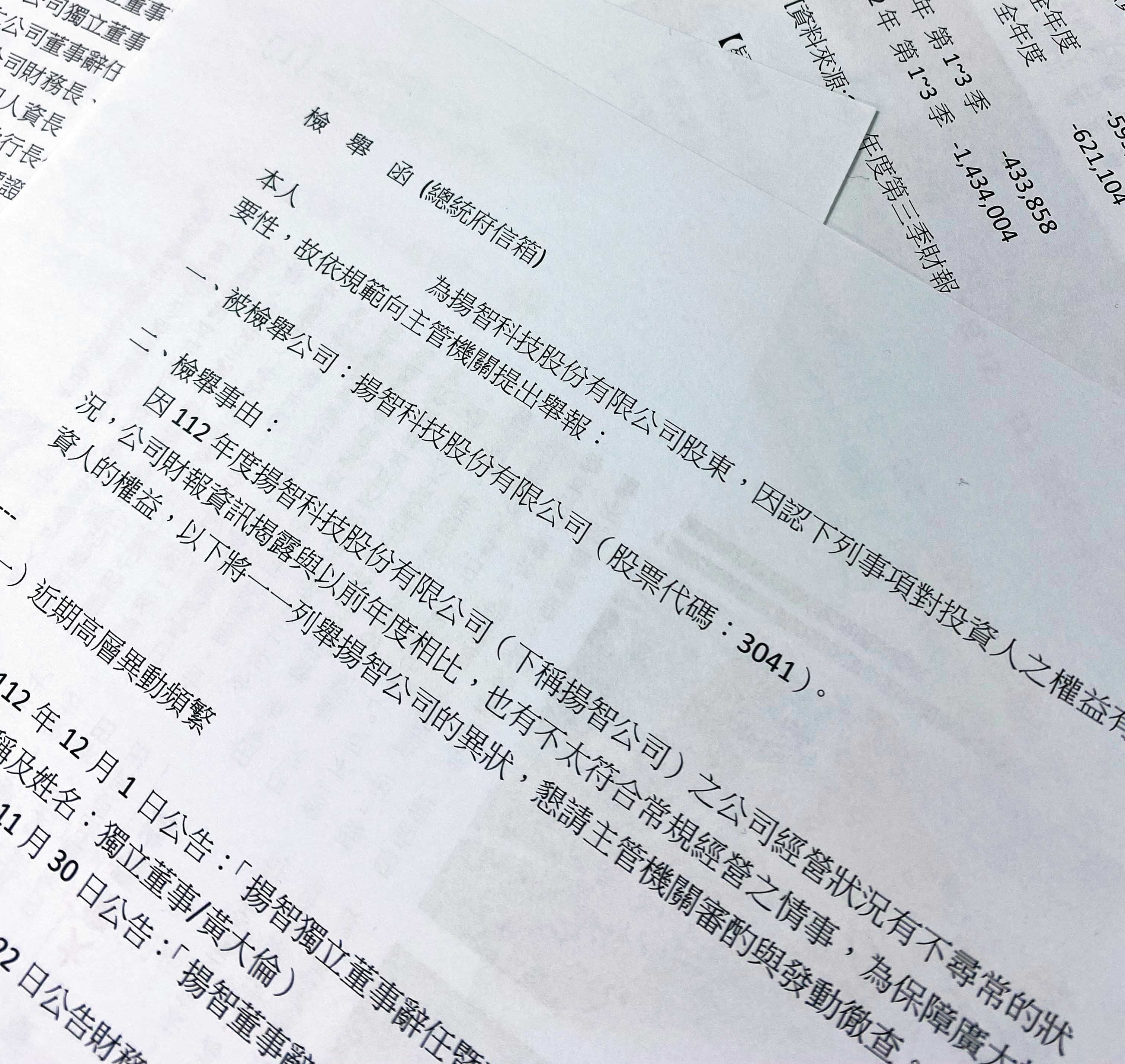 有揚智股東向總統府及金管會檢舉，揚智出現營運不符合常規情事。