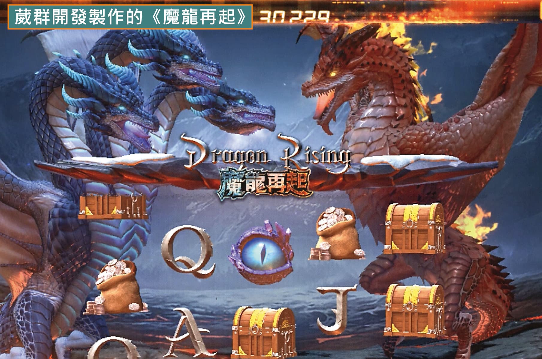葳群設計開發的是《魔龍再起》(圖),與九州娛樂城的《魔龍傳奇》博弈APP,一點關係也沒有。(讀者提供)