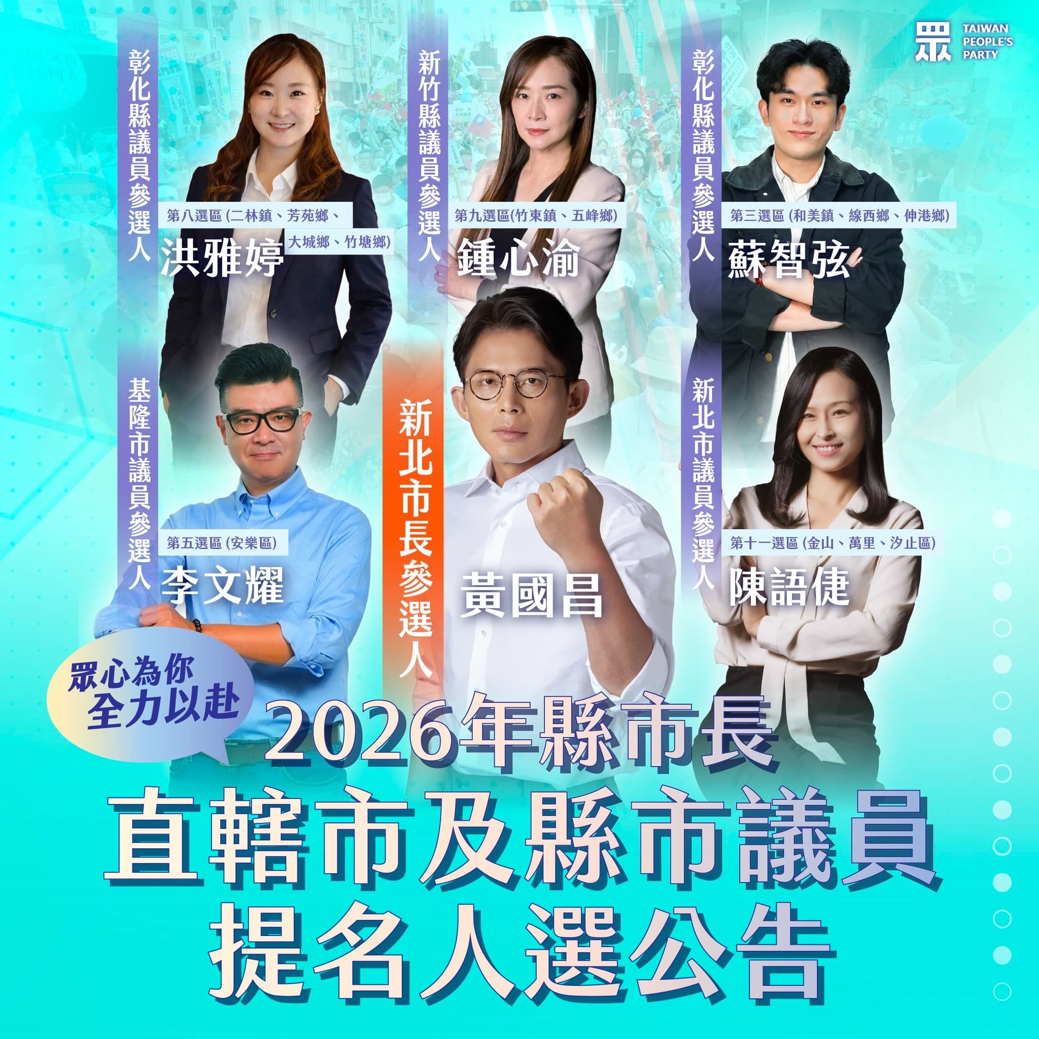 民眾黨今日正式徵召民眾黨主席黃國昌角逐2026年新北市長。（翻攝自臉書@台灣民眾黨）