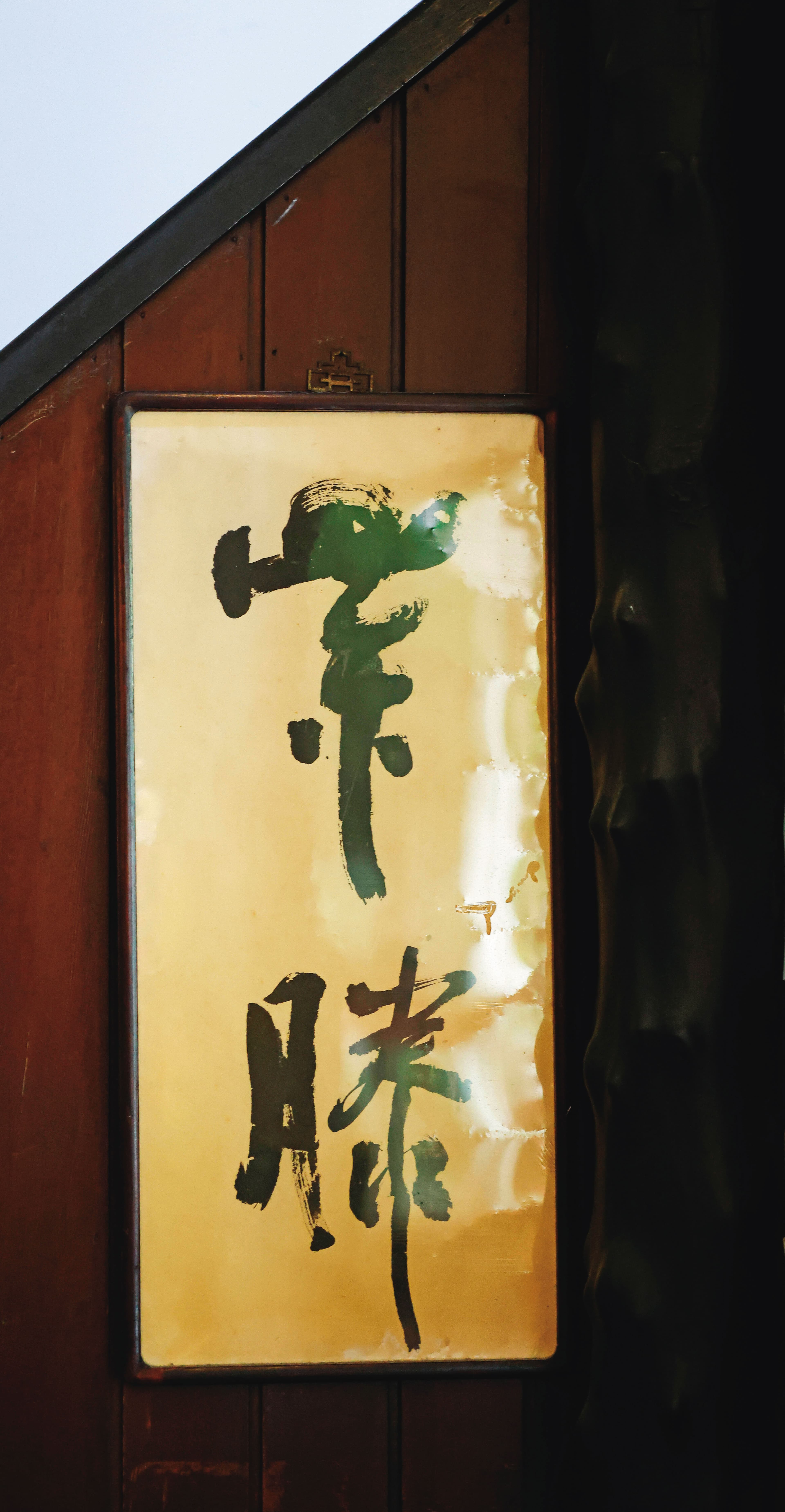 周渝師大附中的導師程大城在紫藤廬開幕時送他的書法，長掛於館內玄關。