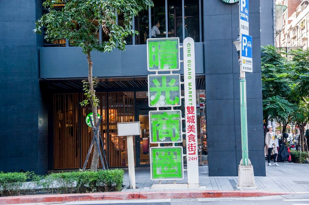 晴光商圈從晴光市場發跡，曾經是美軍駐防時的休假娛樂場所，經改建後如今轉型成觀光夜市。（翻攝自台北市商業處官網）