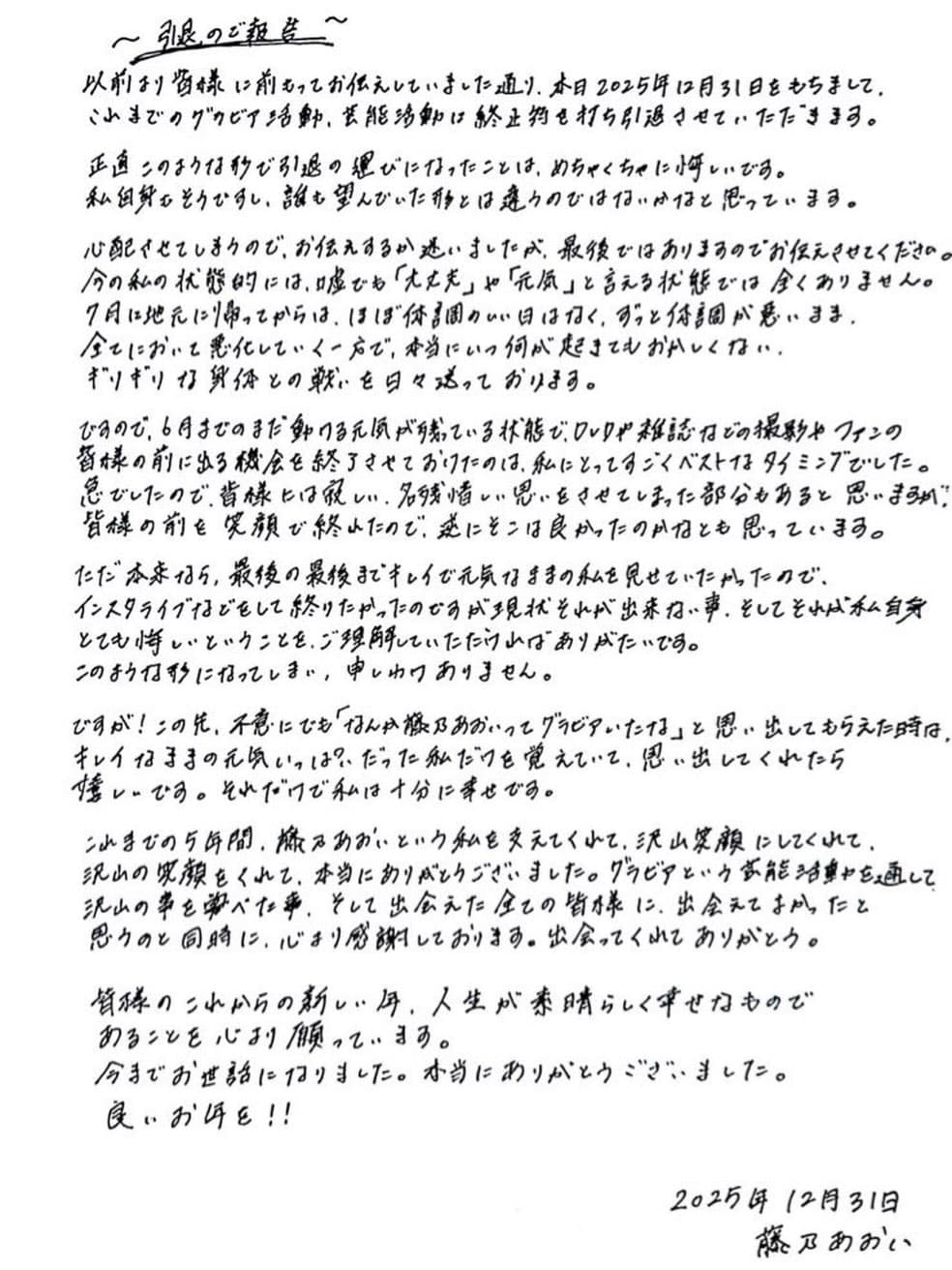 藤乃葵2025年12月31日才發出手寫信向粉絲道別、正式引退。（翻攝自Instagram @fujin_oooo）