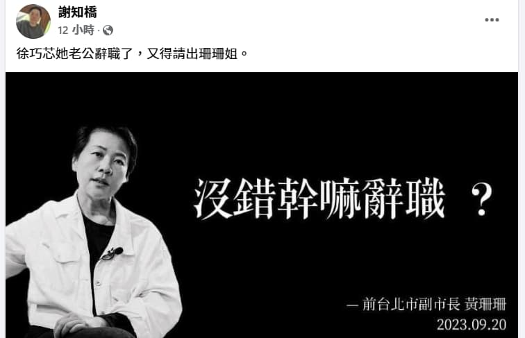 「沒錯幹嘛辭職」出自黃珊珊臉書，作家謝知橋昨也以此諷刺徐巧芯夫婦。（翻攝自謝知橋臉書）