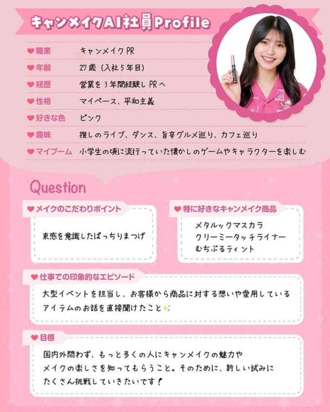 CANMAKE首位AI員工擁有完整背景設定，官方還公開她的個人檔案，為今年27歲、入職5年的品牌公關，喜歡粉紅色。（翻攝canmaketokyo IG）