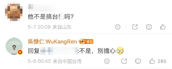 有中國小粉紅在微博po文質疑「他不是搞台獨嗎？」釣出吳慷仁親自回應，「不是，別擔心」。（翻攝自微博）
