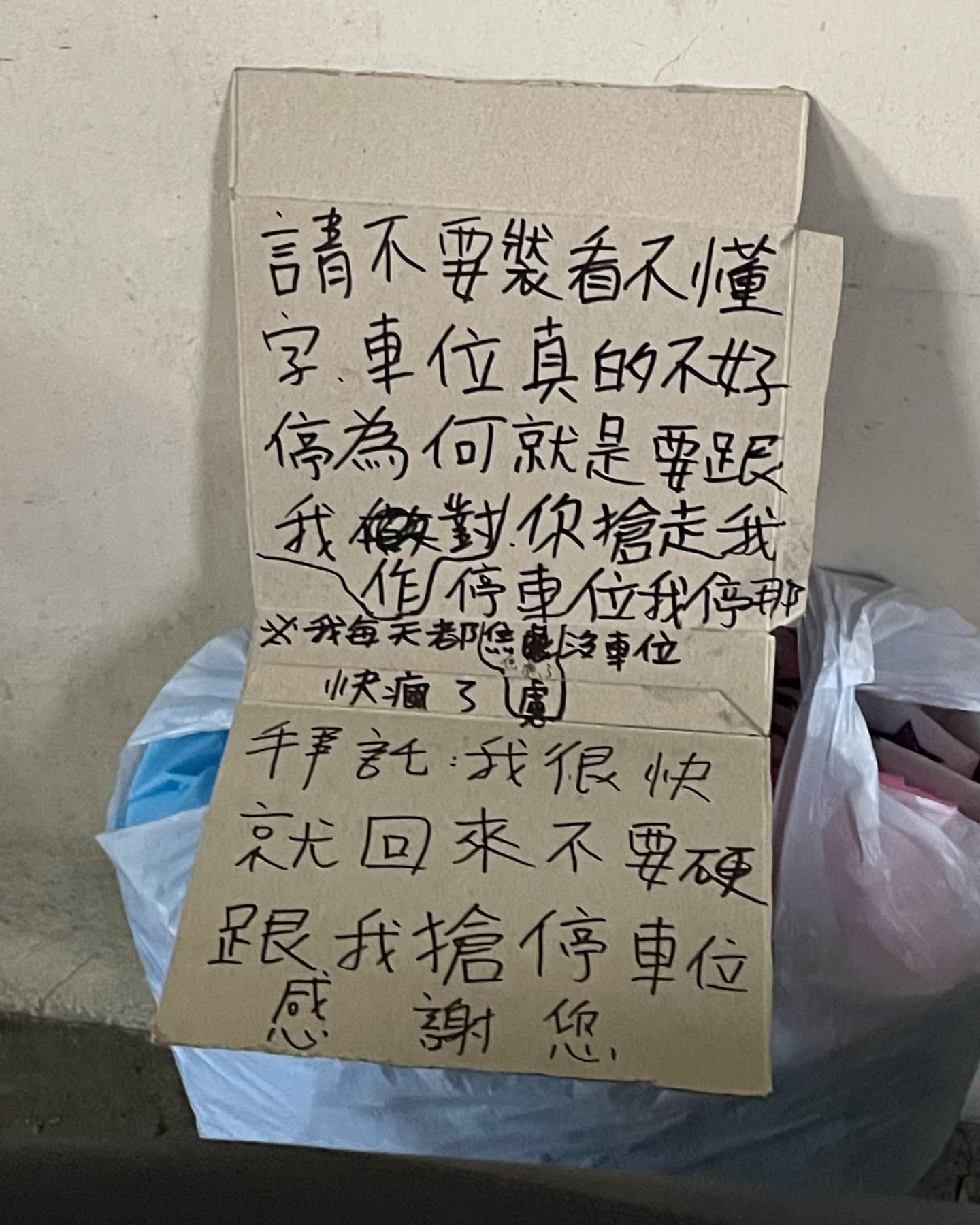 網友分享鄰居為了霸占車位留下的手寫紙板。（翻攝自臉書「爆怨公社」）
