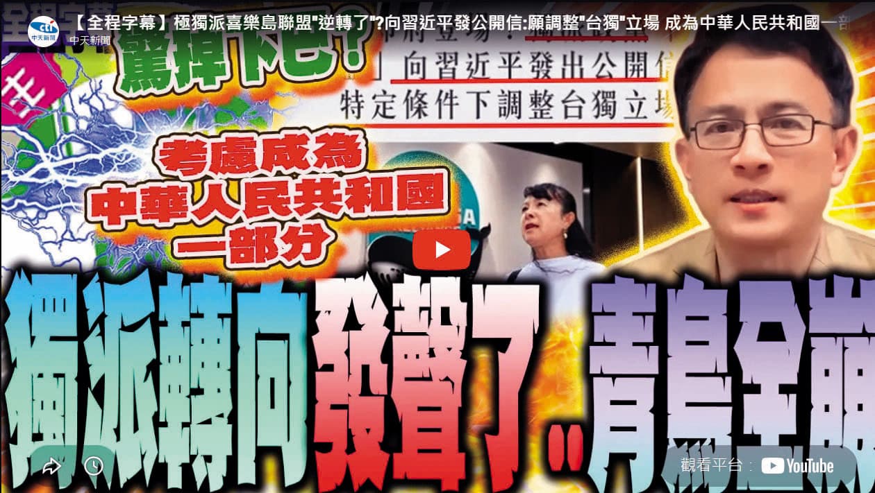特定自媒體人將公開信定調為「獨派轉向」,內容也被對岸媒體引用。(翻攝中天新聞YT)