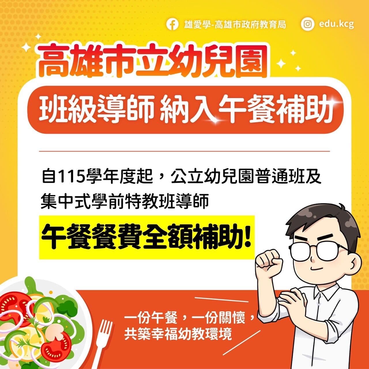 高雄市政府宣布，自115學年度起，公立幼兒園普通班與集中式學前特教班教師午餐餐費全額補助。（翻攝自高雄市政府官網）