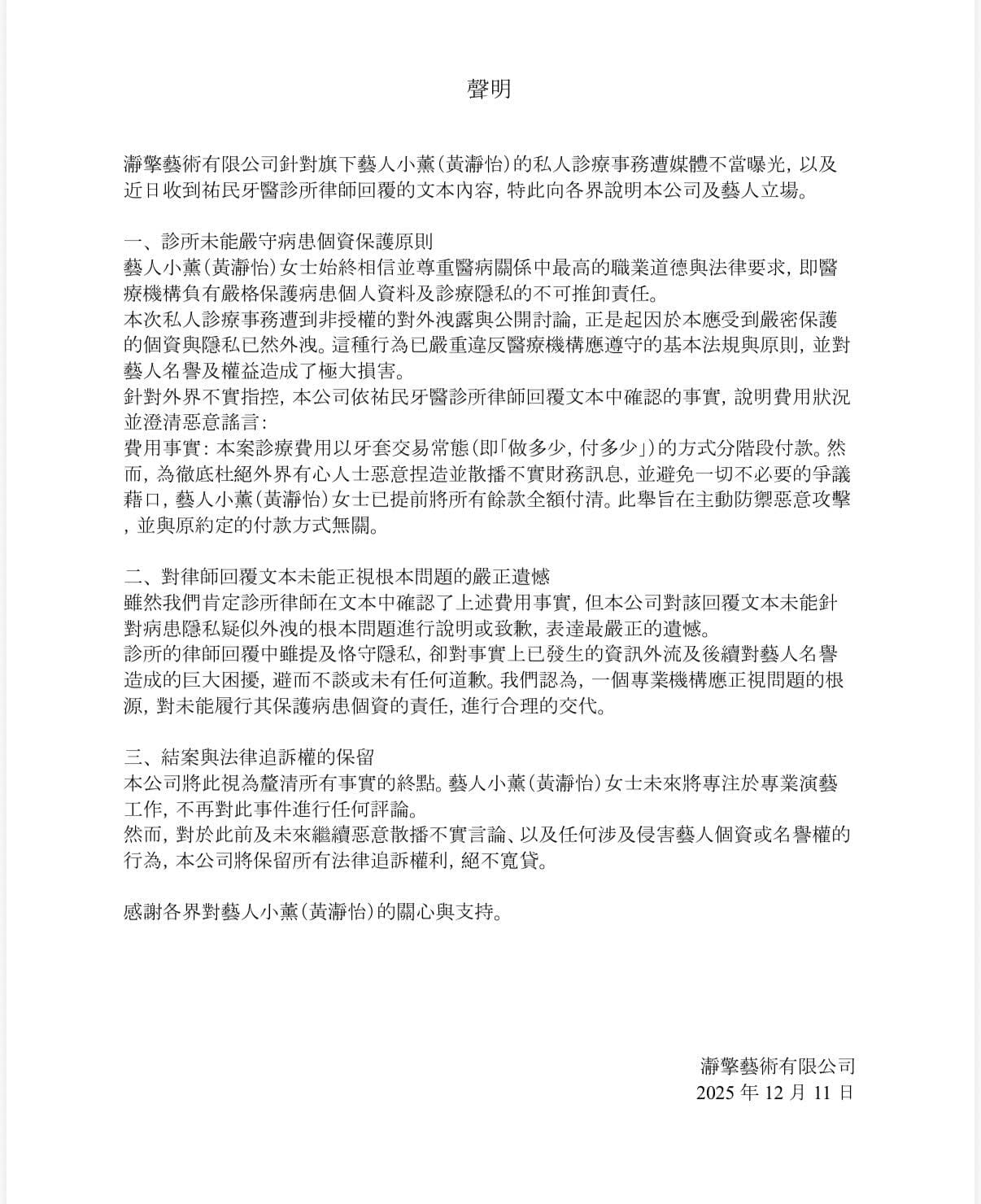 小薰經紀公司發聲明批評診所外洩病人隱私。（翻攝自小薰-黃瀞怡粉絲專頁）