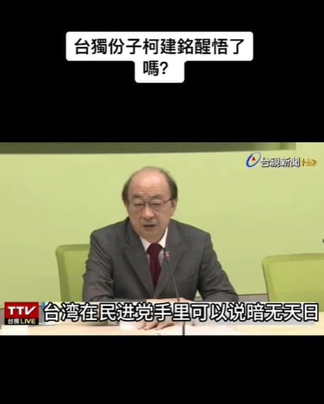 關於柯建銘的深偽抖音短片近日在網路瘋傳，柯建銘已報案並揚言提告。（翻攝自抖音）