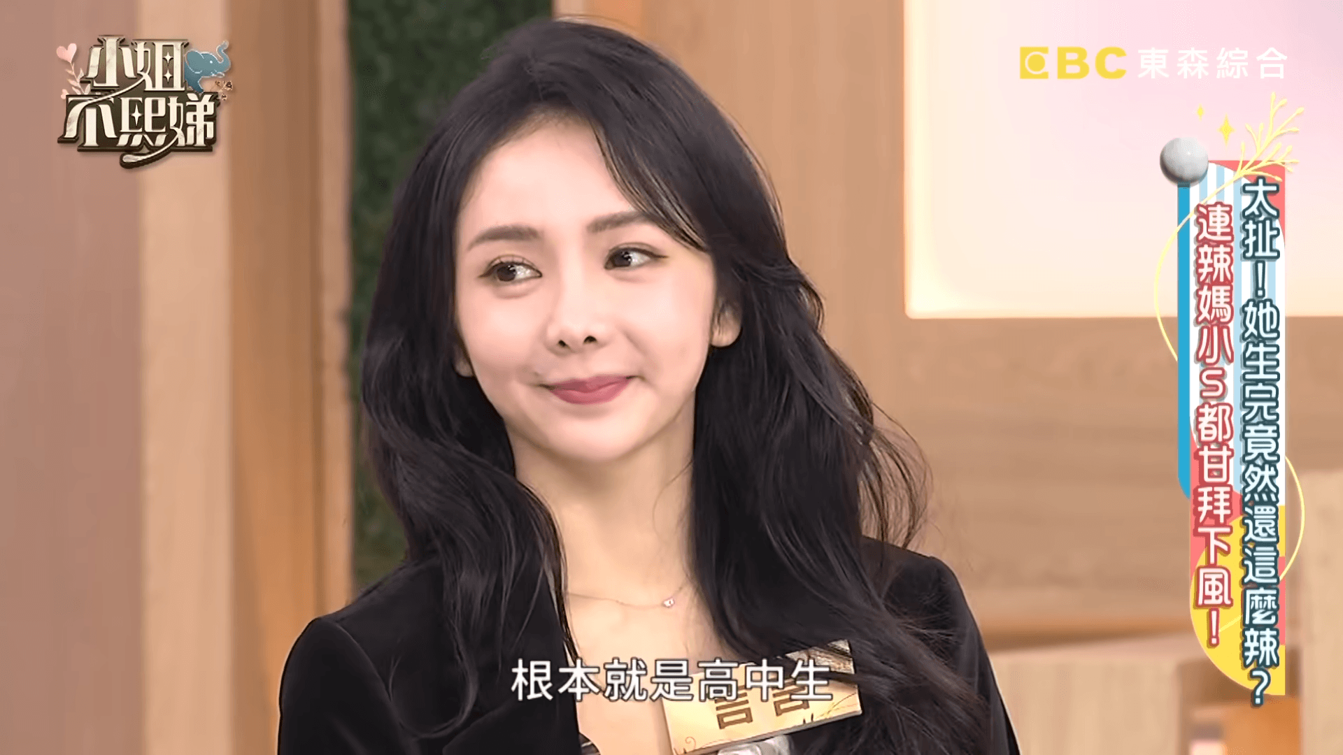 言言曾被前夫小煜偷偷報名參加《小姐不熙娣》。（翻攝小姐不熙娣 YT頻道）