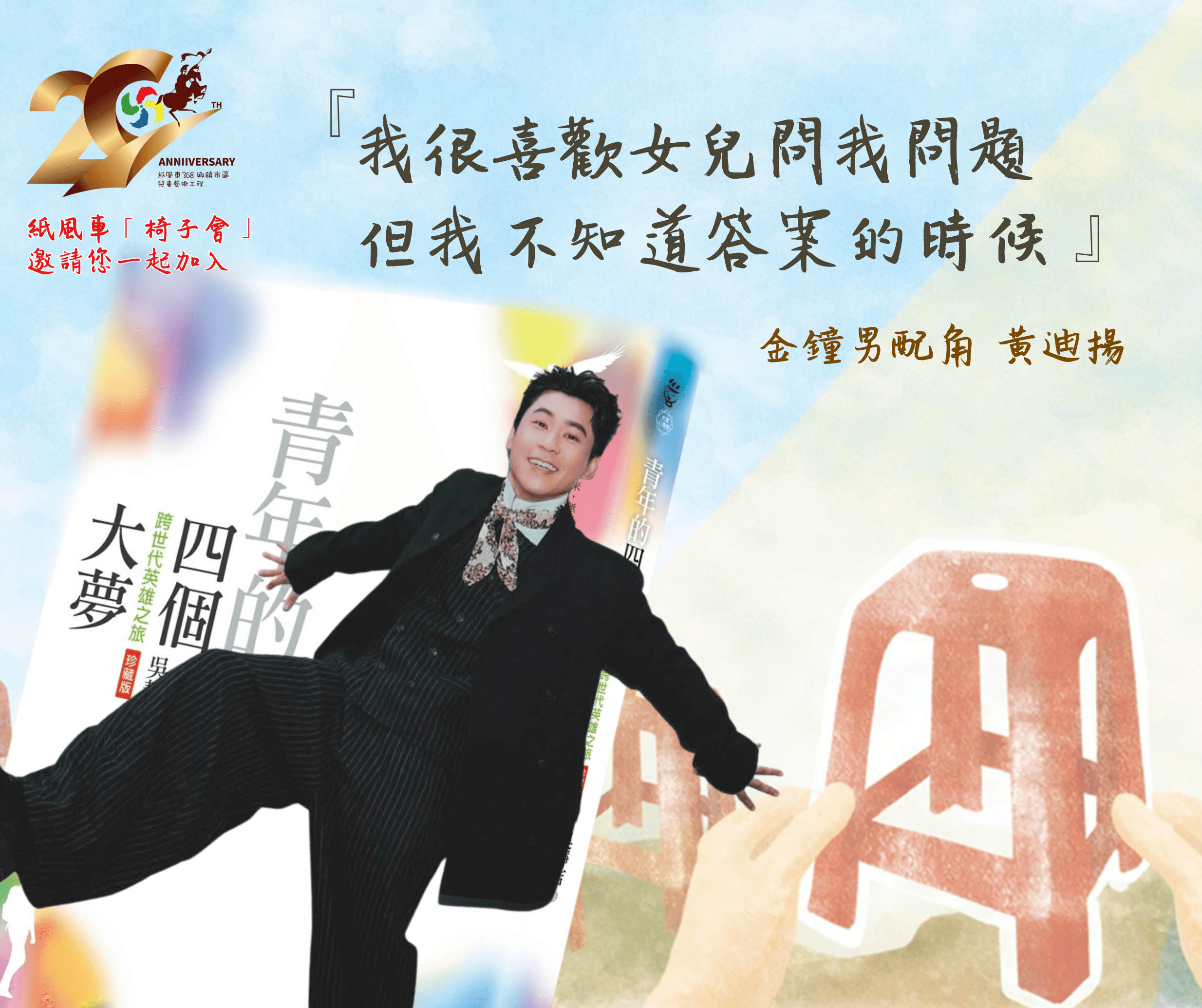 黃迪揚也加入簽書行列。（紙風車劇團提供）