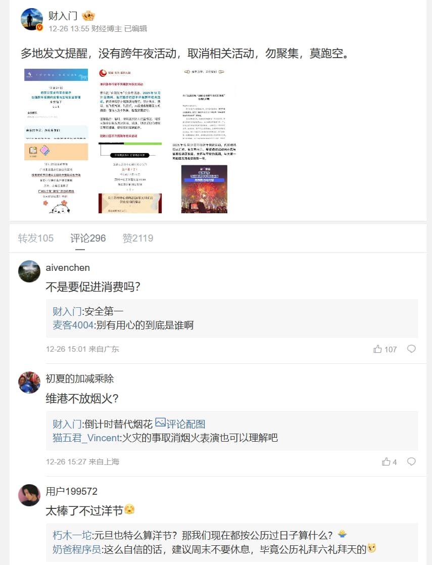 對於跨年活動陸續取消，中國網民反應曝光。（翻攝自微博）