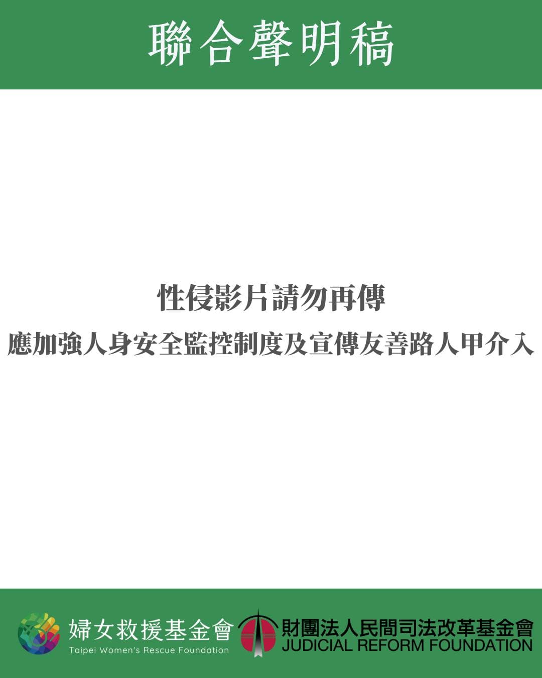 女救援基金會與民間司法改革基金會發布聯合聲明，呼籲媒體或政論節目勿再使用影片，大眾也不要轉傳或徵求無碼版本。（翻攝自臉書@婦女救援基金會 ）
