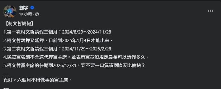 對於民眾黨通過讓柯文哲延長請假，四叉貓發文狠酸。（翻攝自臉書＠劉宇 ）