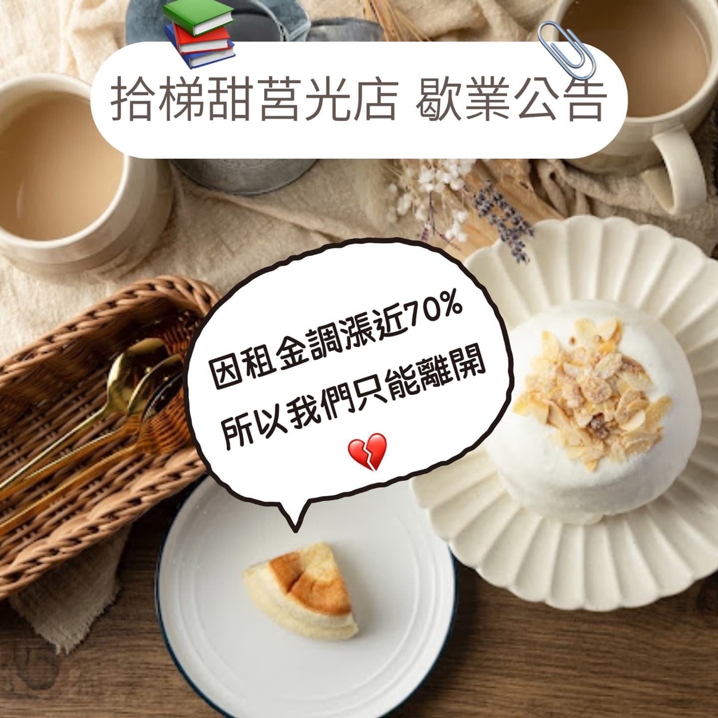 板橋舒芙蕾名店「拾梯甜日式舒芙蕾板橋莒光店」不堪租金調漲近70％，軒必月底將歇業。（翻攝自IG@take_teatime_b02）