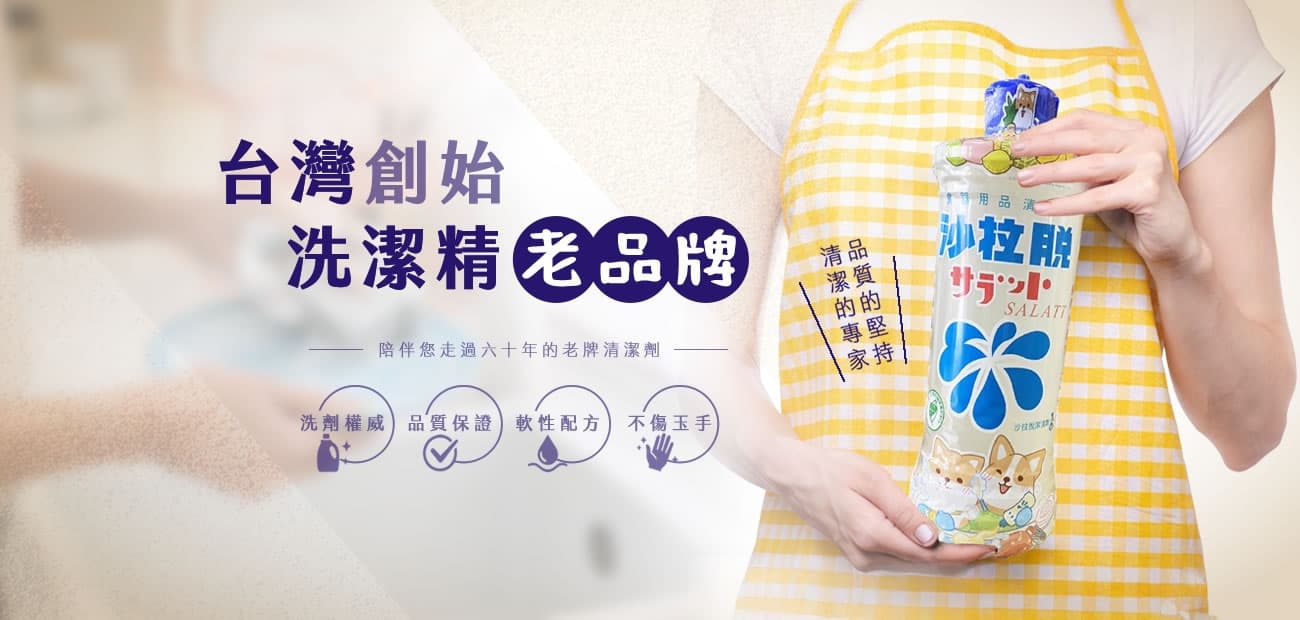 沙拉脫是台灣創始的洗潔精老品牌。（翻攝沙拉脫網站）