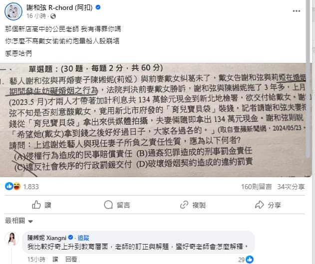 謝和弦夫妻不滿家醜變成考試題目。（翻攝自謝和弦臉書）