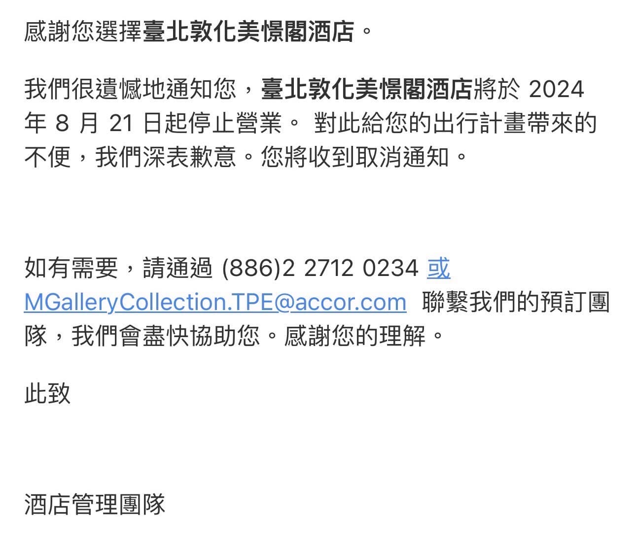 有民眾收到信件，指飯店僅營業到8/21。（讀者提供）
