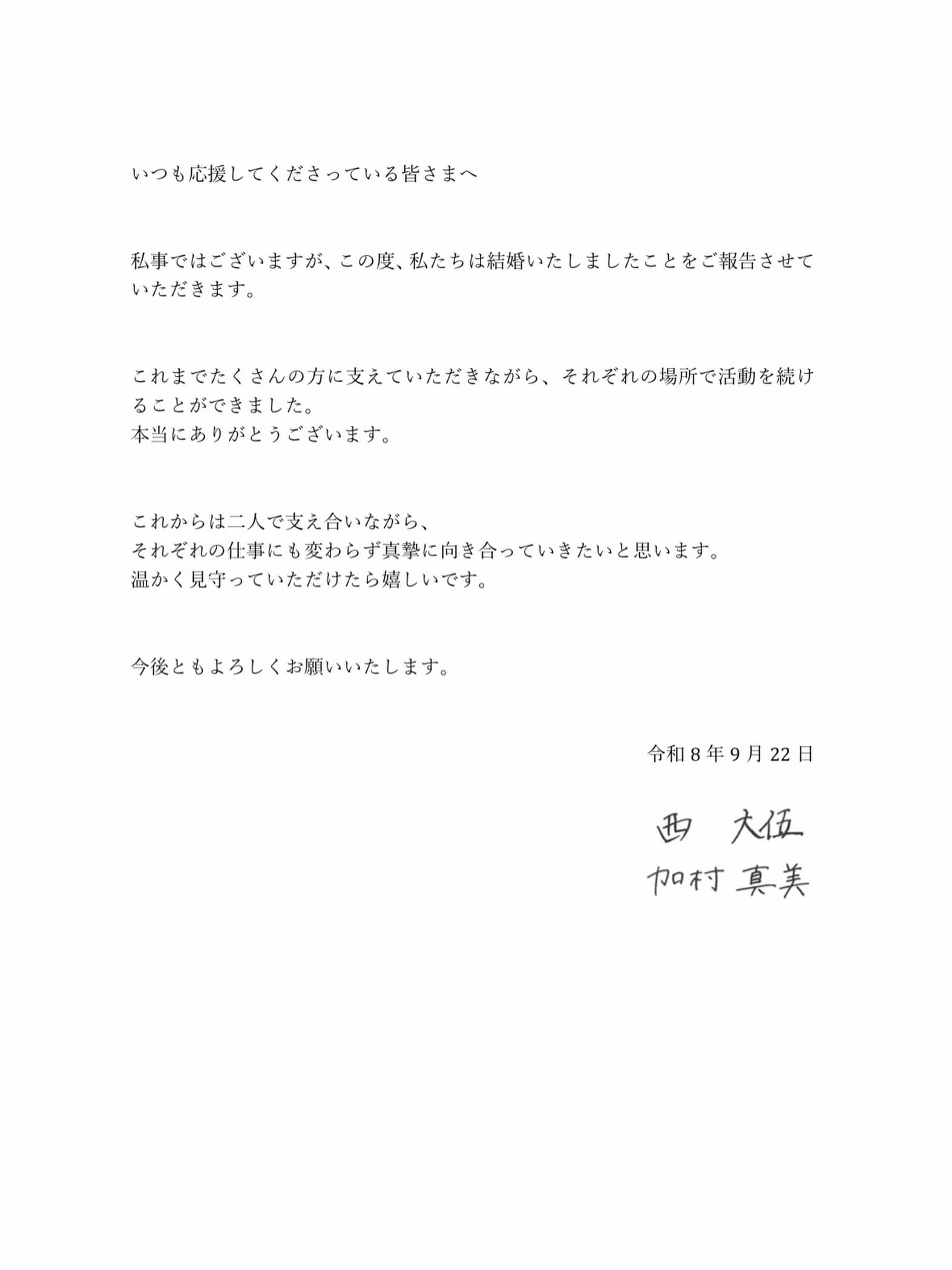2人在公開的婚訊聲明中真摯表示，雖然是個人私事，但仍想向大家報告2人已經登記結婚的消息。（翻攝自加村真美IG）