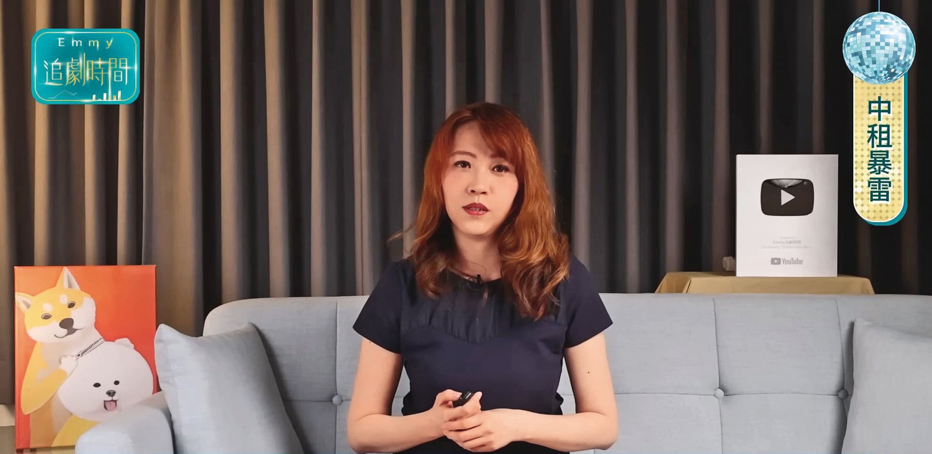 財經網紅Emmy胡采蘋（圖）曾在YouTube頻道質問中租，一直借錢給收入不穩定、還款能力不足的人，「這能不暴雷嗎？」（翻攝Emmy追劇時間YT）