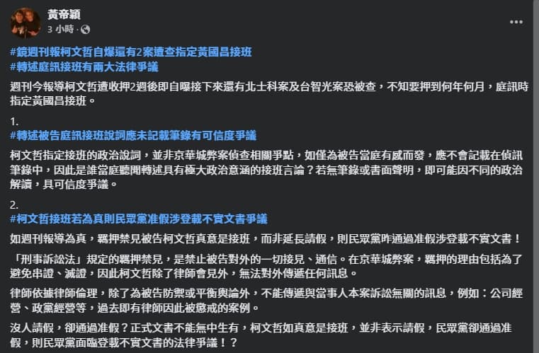 對於柯文哲指定黃國昌為接班人，黃帝穎提出兩點質疑。（翻攝自臉書＠黃帝穎）
