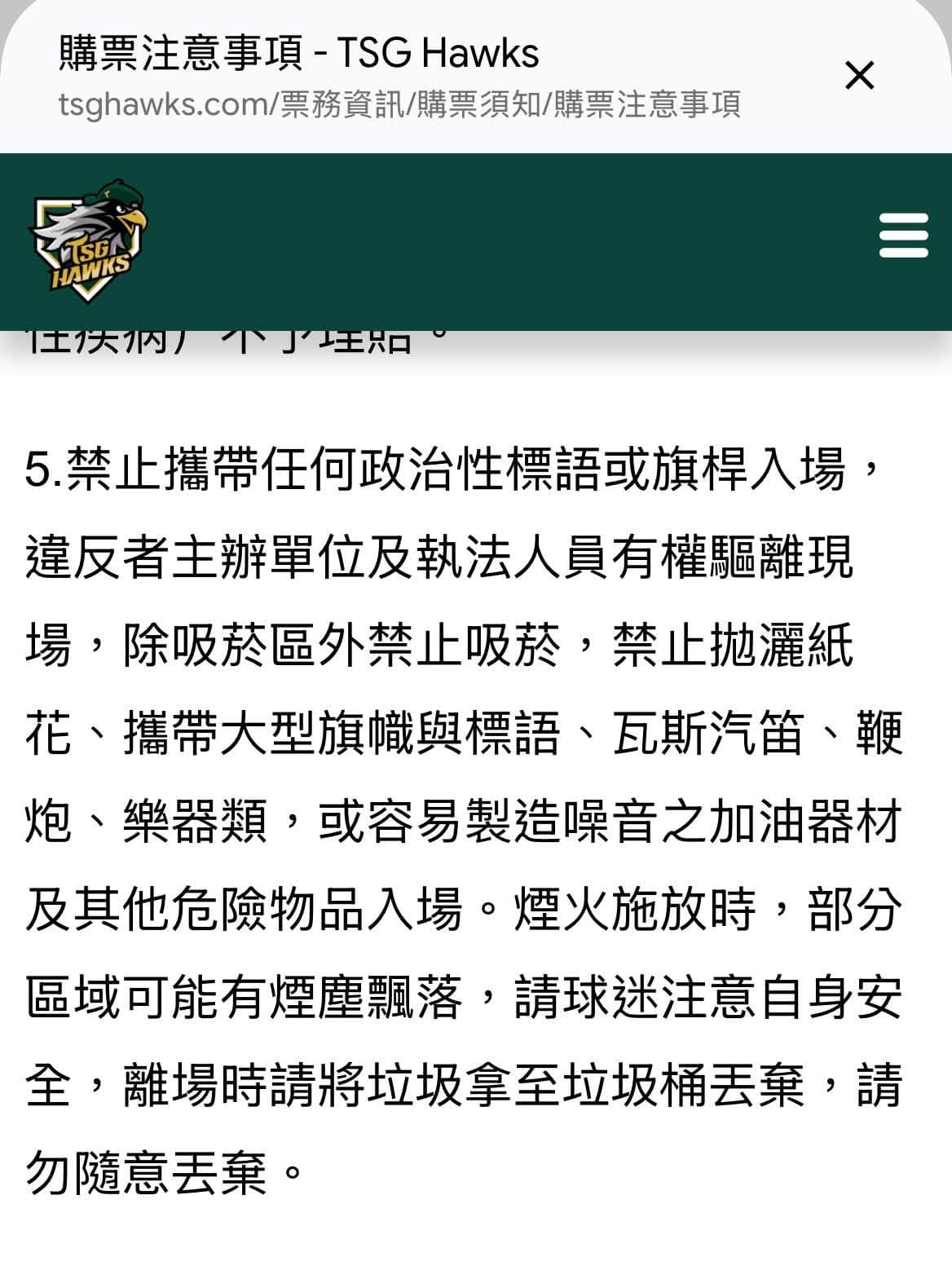 台鋼雄鷹購票注意事項寫明「禁止攜帶任何政治性標語或旗桿入場…」（翻攝自台鋼雄鷹官網）