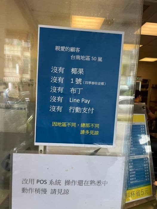 50嵐創始店台南德興店貼出「5個沒有」公告，引發網友討論。（翻攝自臉書台南式、路上觀察學院）