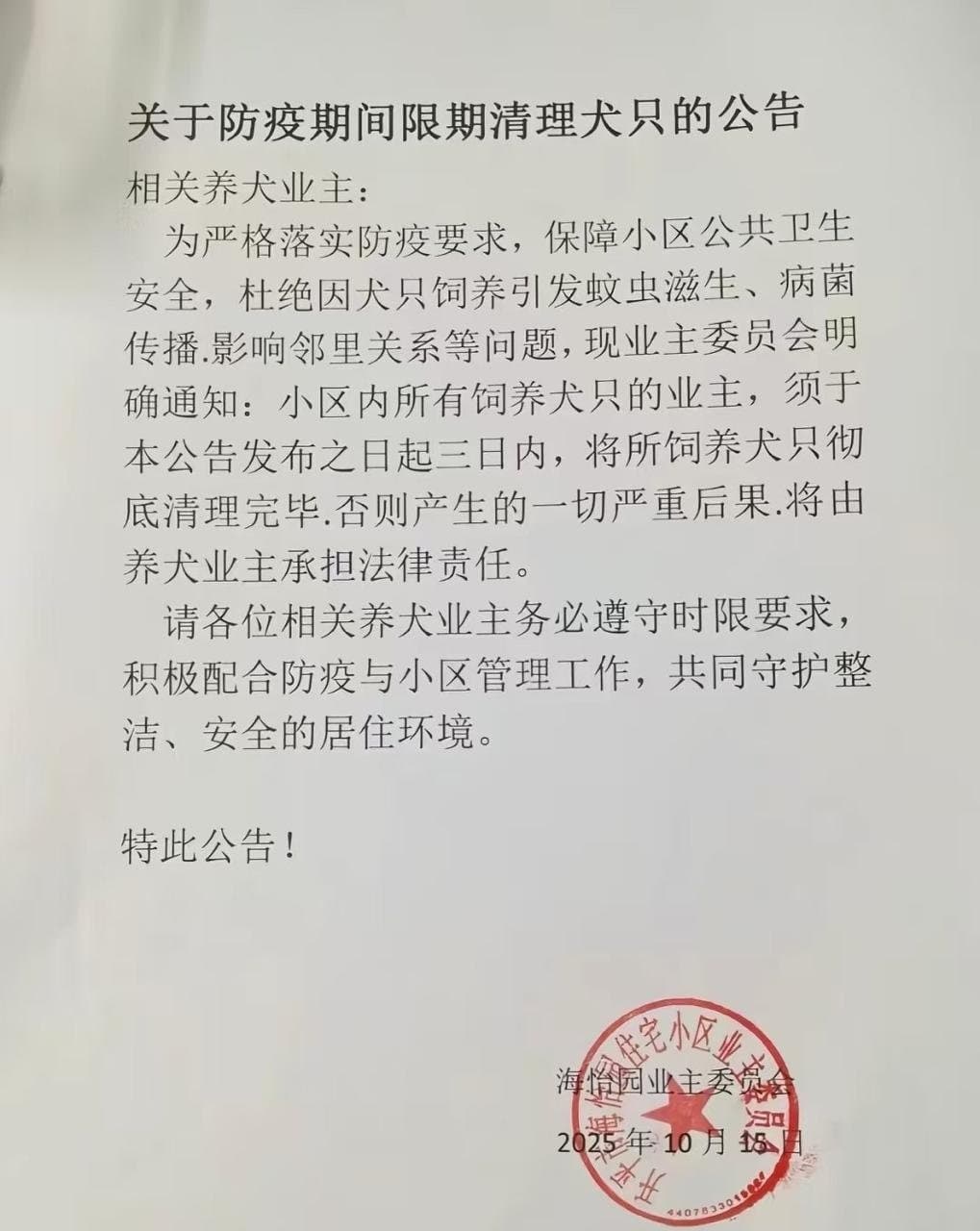 開平市海怡園管委會再現「防疫神操作」，公告要求居民3天內清理小區內所有犬隻。（翻攝自李老师不是你老师 X）