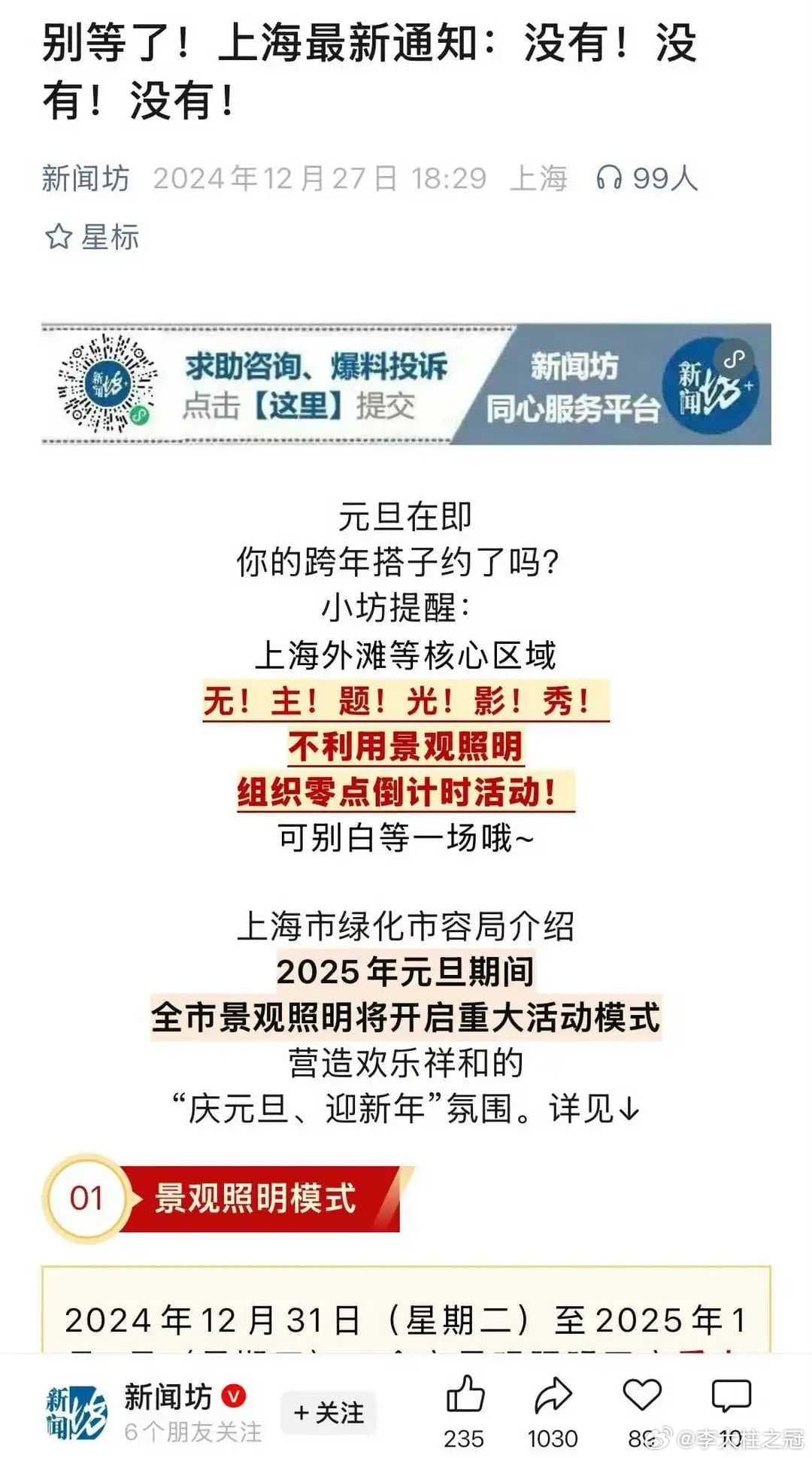 上海提醒跨年外灘不會有倒數計時活動。（翻攝自微博）