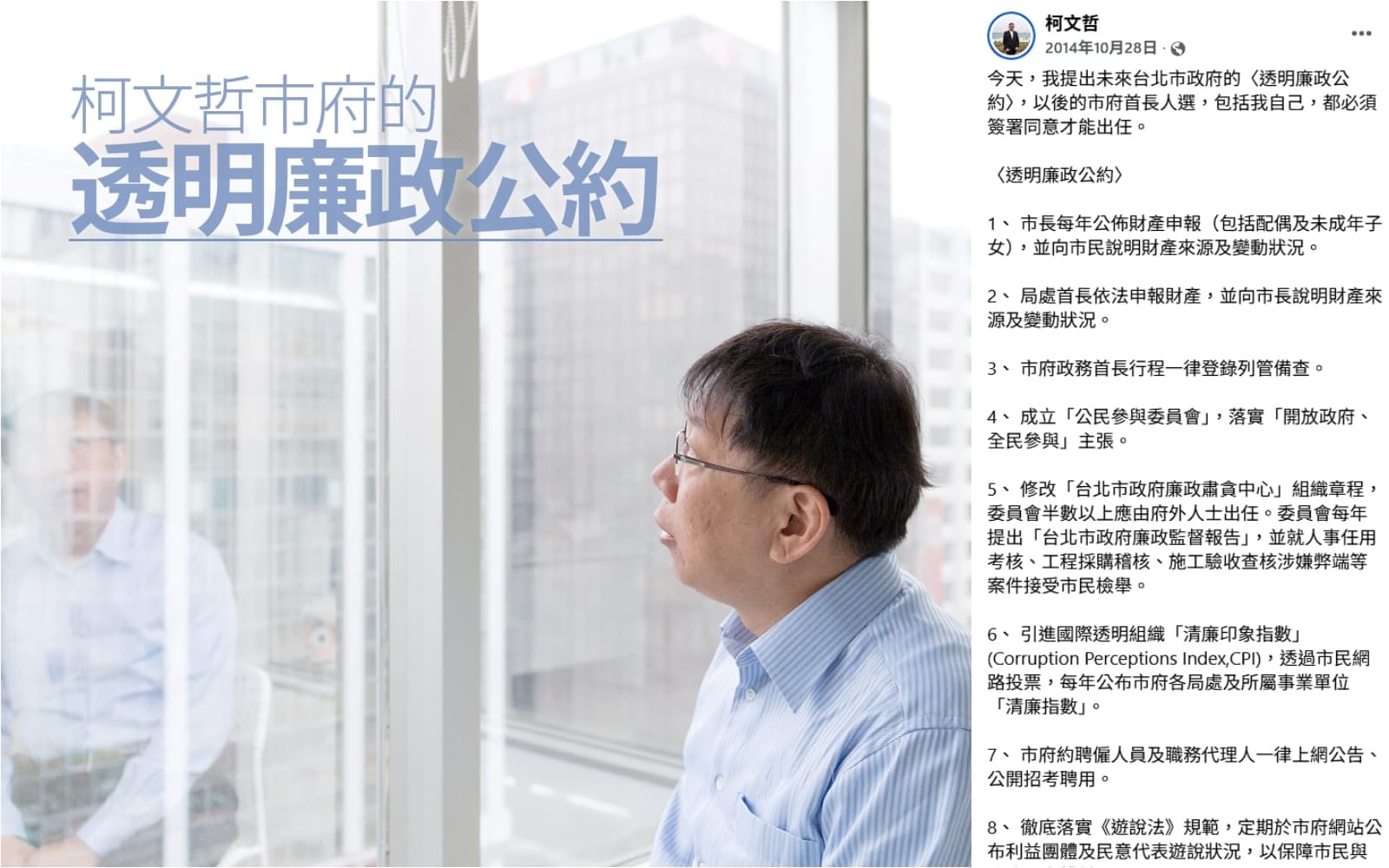 柯文哲過去在競選台北市長期間曾提出〈透明廉政公約〉。（翻攝自柯文哲臉書）