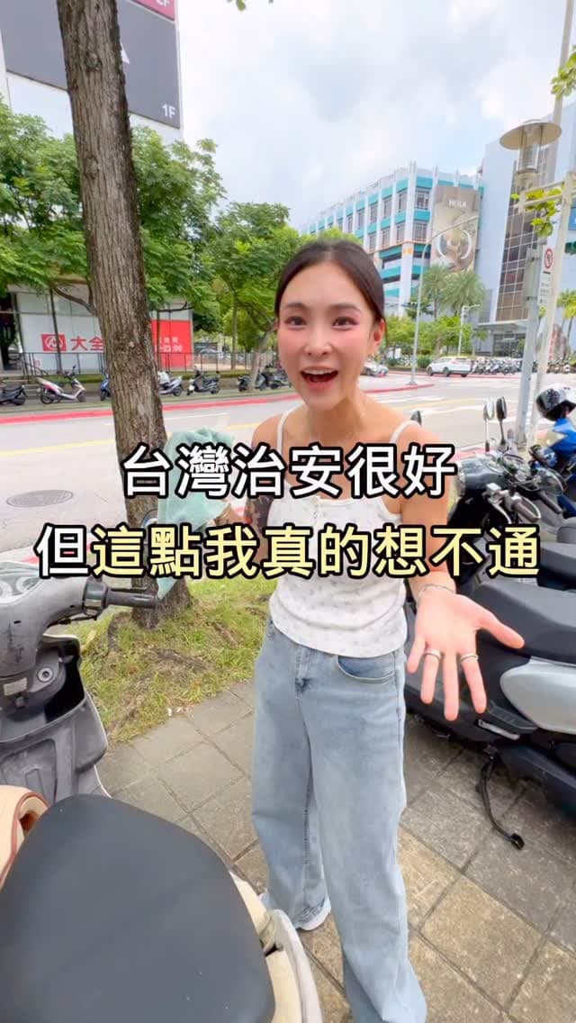 Jane拍影片，表示台灣治安很好，但這點她真的想不通。（翻攝tonglin_fleur IG）