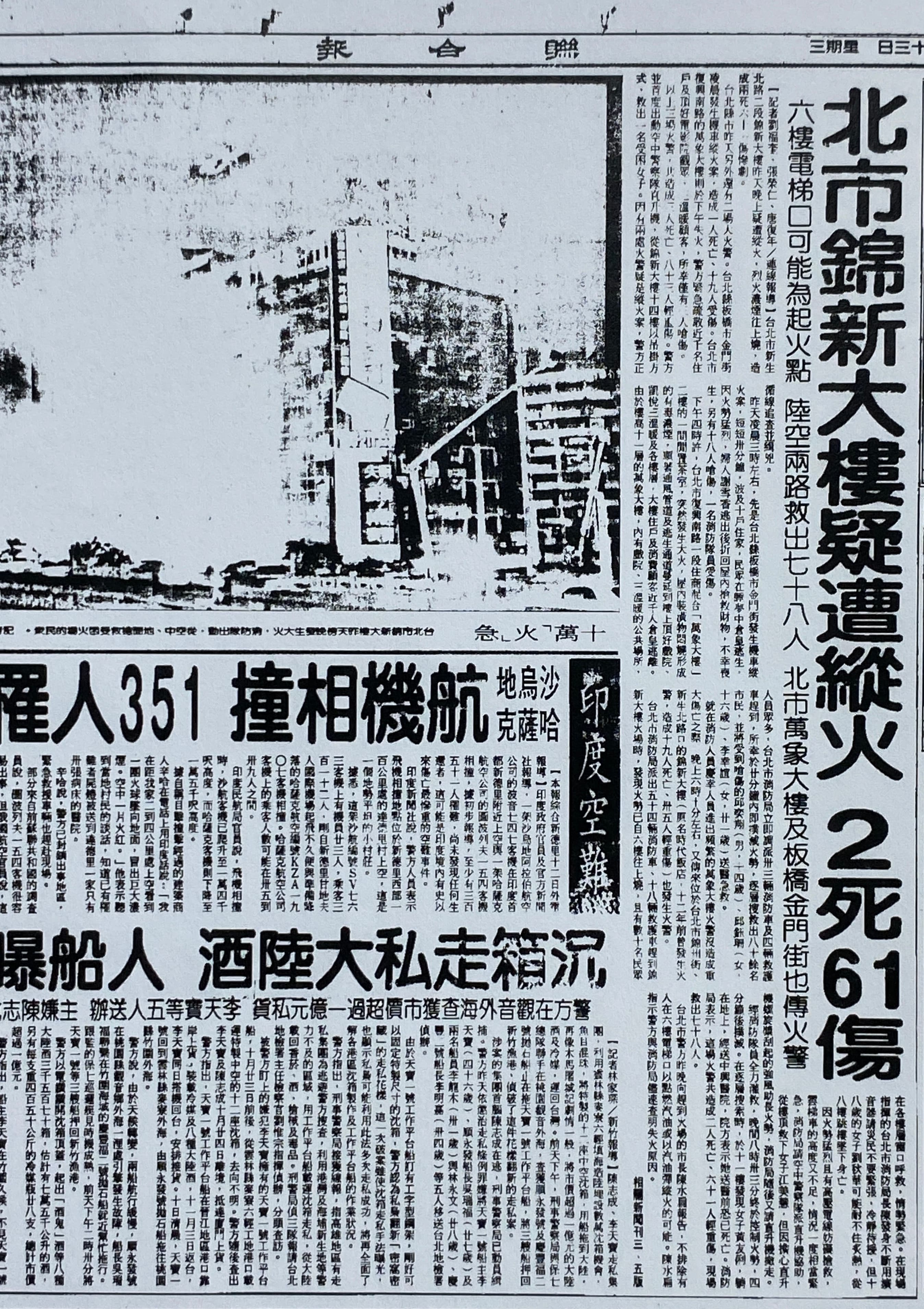 1996年，錦新大樓的六樓疑遭人縱火，死亡2人。(翻攝國家圖書館全國報紙影像系統)