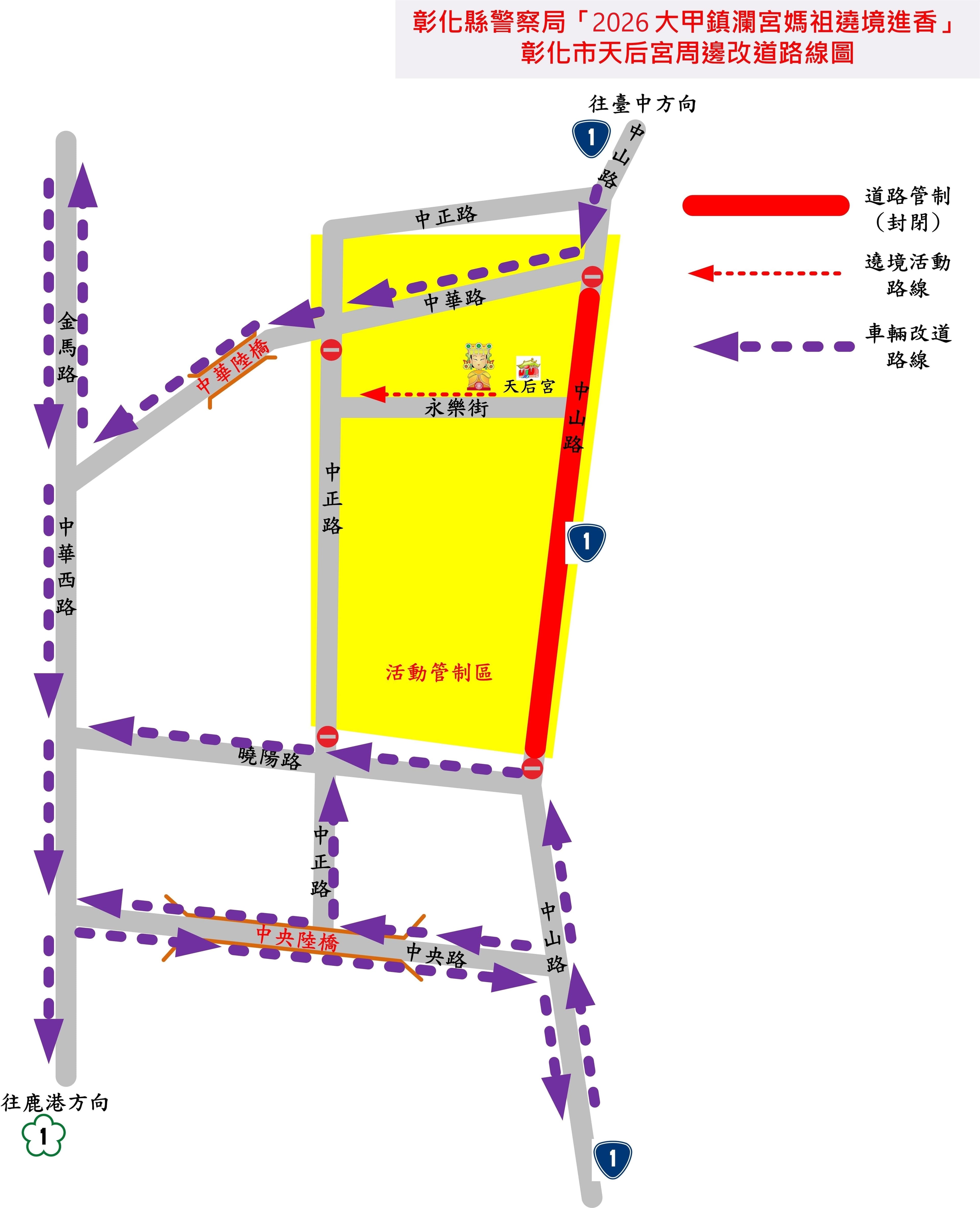 彰化縣警察局公布交通管制、替代路線。（翻攝自彰化縣警察局官網）