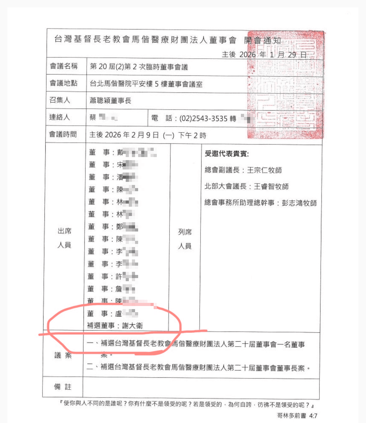 馬偕醫院董事長蕭聰穎遭爆違規將一名董事候選人列席董事會,讓出席人數變成16人,引發爭議。(讀者提供)