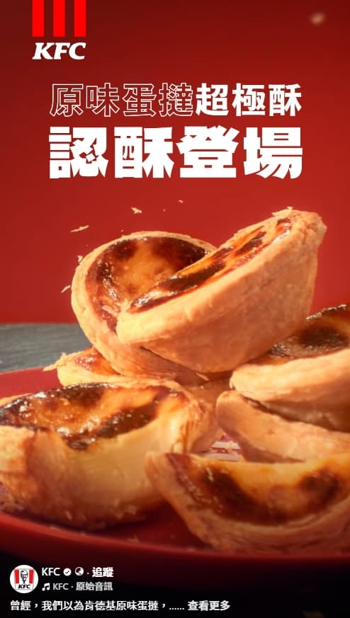 肯德基宣布「升級」成「超極酥蛋撻」。（翻攝自肯德基臉書）
