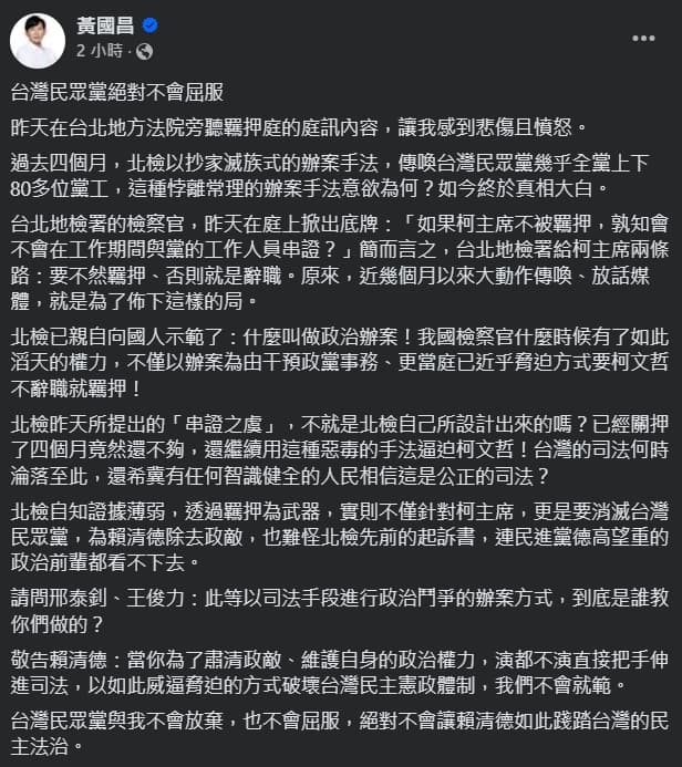 黃國昌同樣痛批北檢，還把總統賴清德扯進來。（翻攝自臉書＠黃國昌）