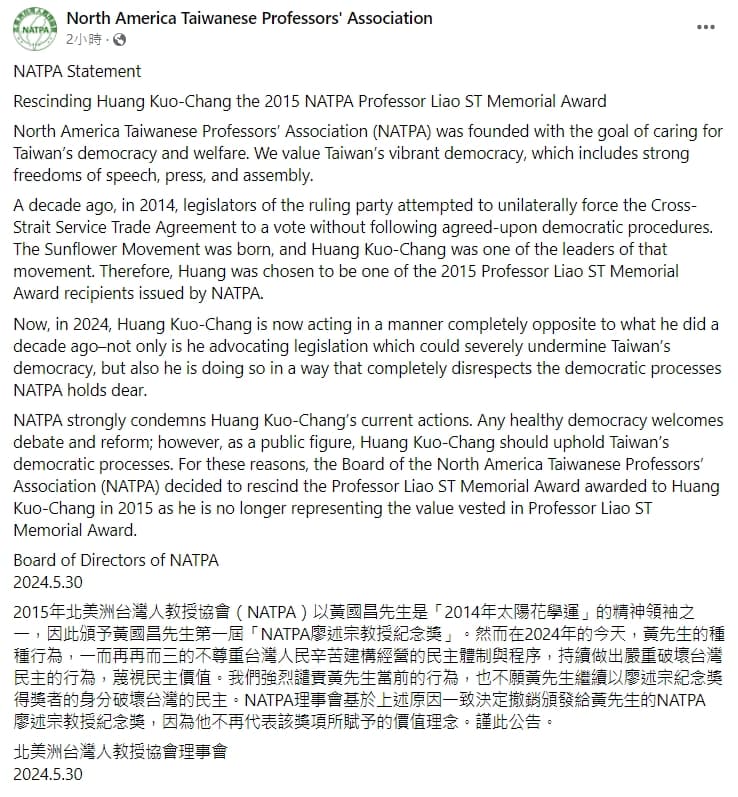 北美洲台灣人教授協會決定撤銷頒發給黃國昌的廖述宗教授紀念獎。（翻攝臉書）