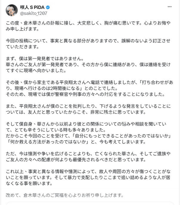 男公關咲人現身發文回應得知倉木華離世的過程。（翻攝自咲人X）