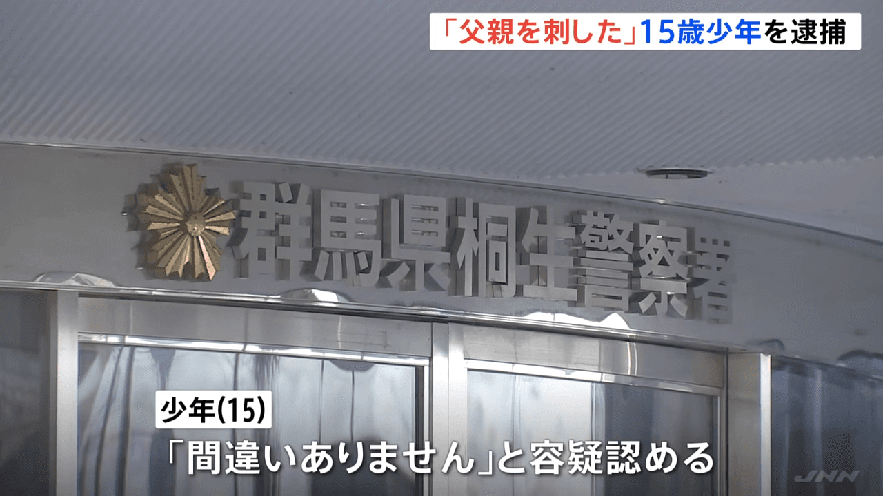 群馬縣警方已將涉案的少年依謀殺罪逮捕，調查其犯案動機。（翻攝自TBS NEWS DIG Powered by JNN YouTube）